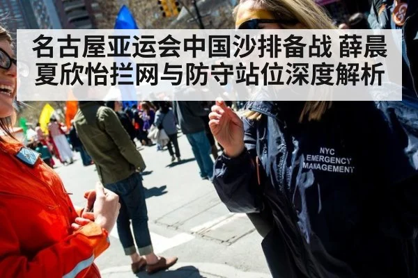 名古屋亚运会中国沙排备战 薛晨夏欣怡拦网与防守站位深度解析